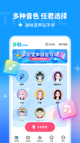 哆啦变声器app下载手机版安装免费截图2