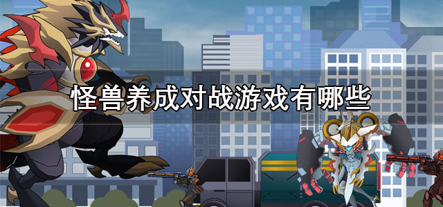 怪兽养成对战游戏
