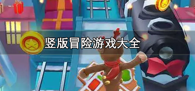 竖版冒险游戏