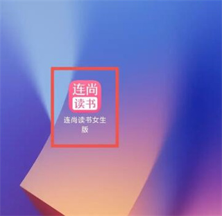 连尚读书女生版