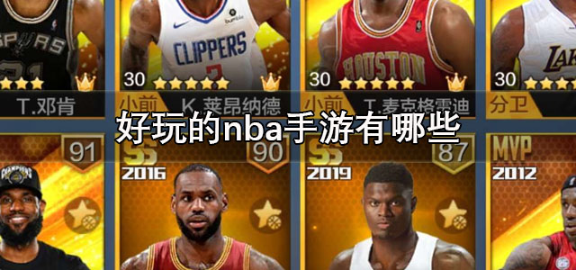 好玩的nba手游
