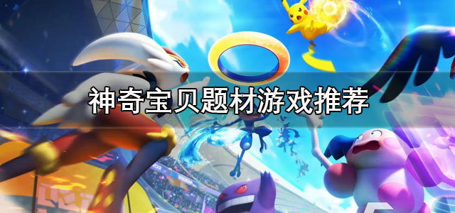 神奇宝贝题材游戏