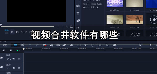 视频合并软件