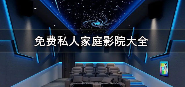 免费私人家庭影院