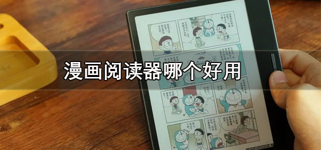 漫画阅读器