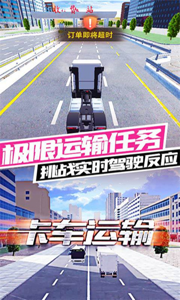 卡车运输截图3