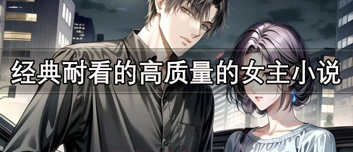 经典耐看的高质量的女主小说