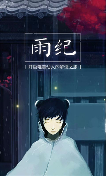 雨纪截图1
