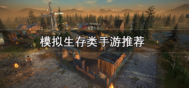模拟生存类手游