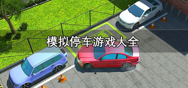模拟停车游戏大全