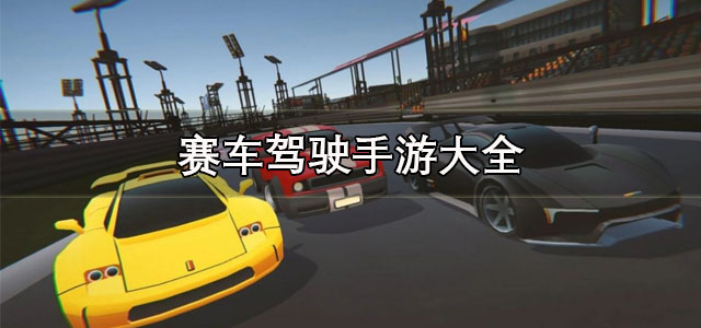 赛车驾驶手游