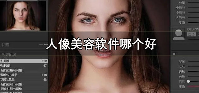人像美容软件