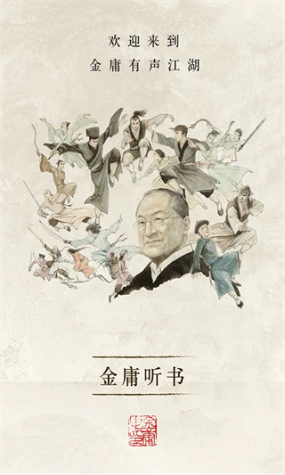 金庸听书截图4