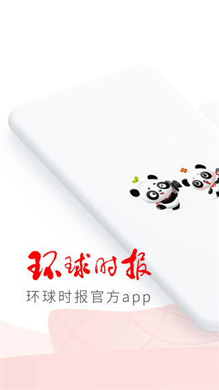 环球时报截图1