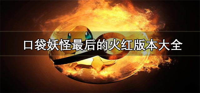 口袋妖怪最后的火红