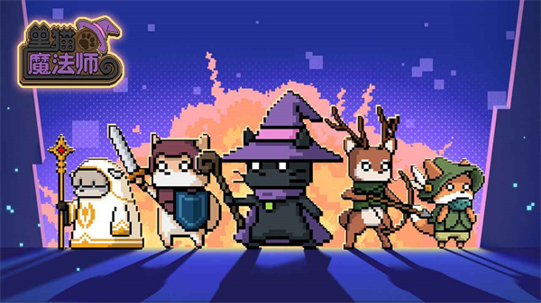 黑猫魔法师截图1