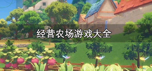经营农场游戏