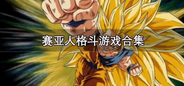 赛亚人格斗游戏