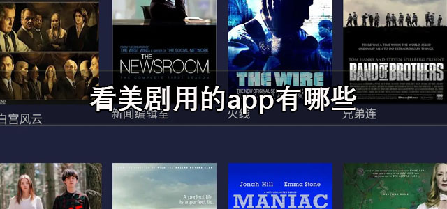 看美剧用的app
