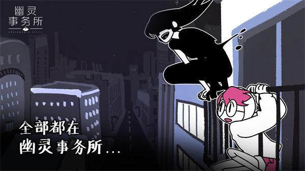 幽灵事务所截图5