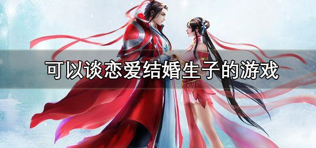 可以谈恋爱结婚生子的游戏
