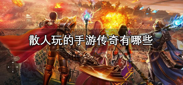 散人玩的手游传奇