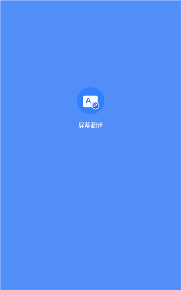 屏幕翻译免费版截图1