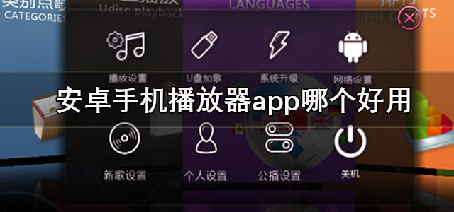 安卓手机播放器