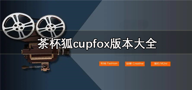 茶杯狐cupfox版本大全