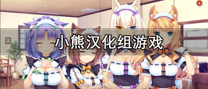 小熊汉化组