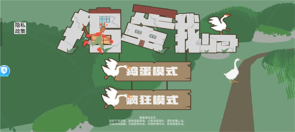 大鹅捣蛋截图1