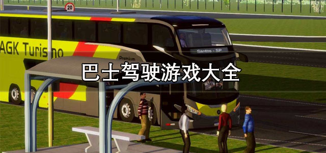 巴士驾驶游戏