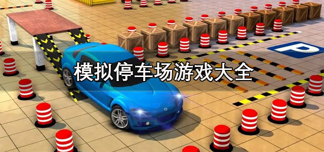 模拟停车场游戏