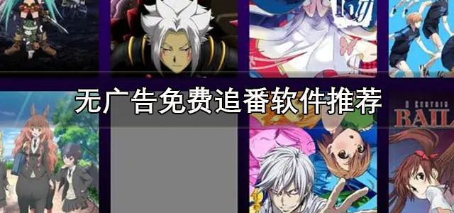 无广告免费追番软件