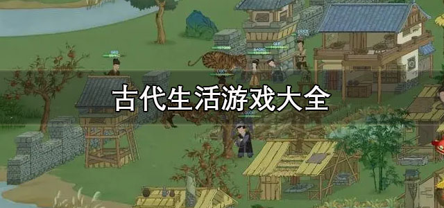 古代生活游戏