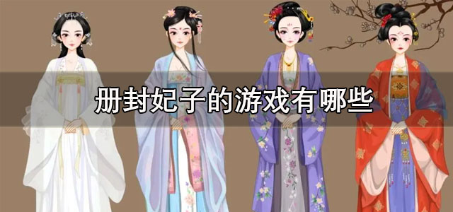 册封妃子的游戏