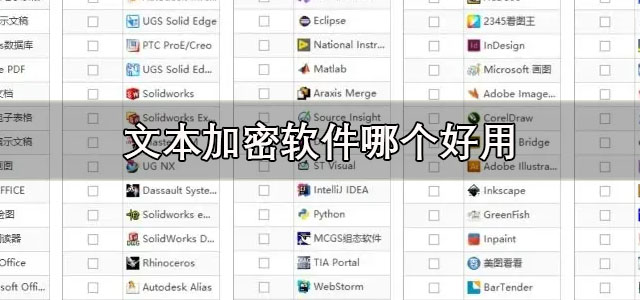 文本加密软件