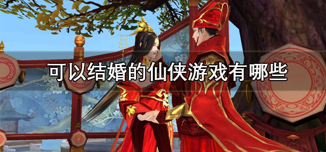 可以结婚的仙侠游戏