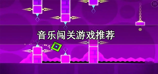 音乐闯关游戏