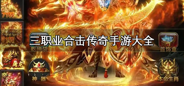 三职业合击传奇