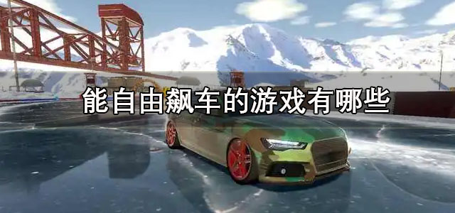 能自由飙车的游戏