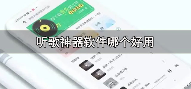 听歌神器软件