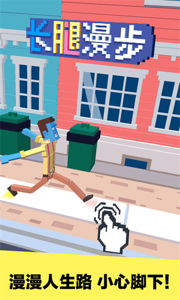 长腿漫步截图1