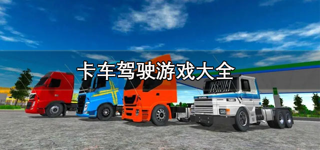 卡车驾驶游戏