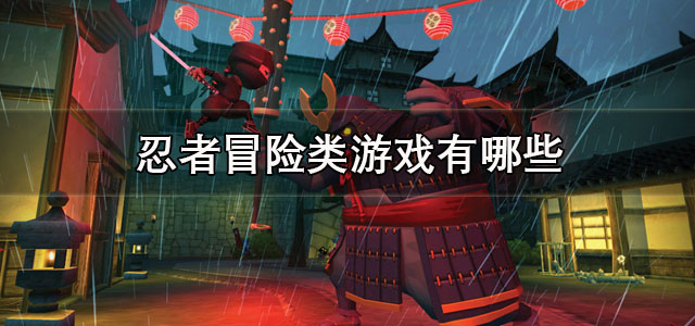 忍者冒险类游戏