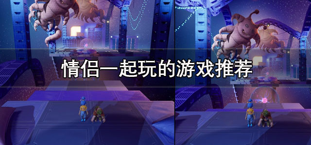 情侣一起玩的游戏