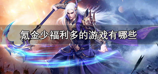 氪金少福利多的游戏