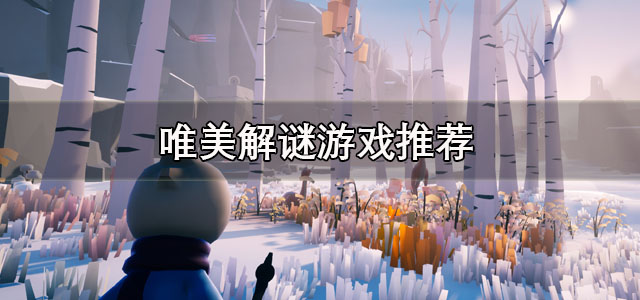 唯美解谜游戏