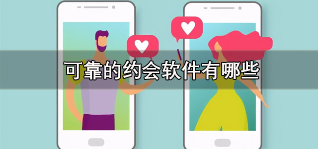 可靠的约会软件