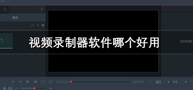 视频录制器软件